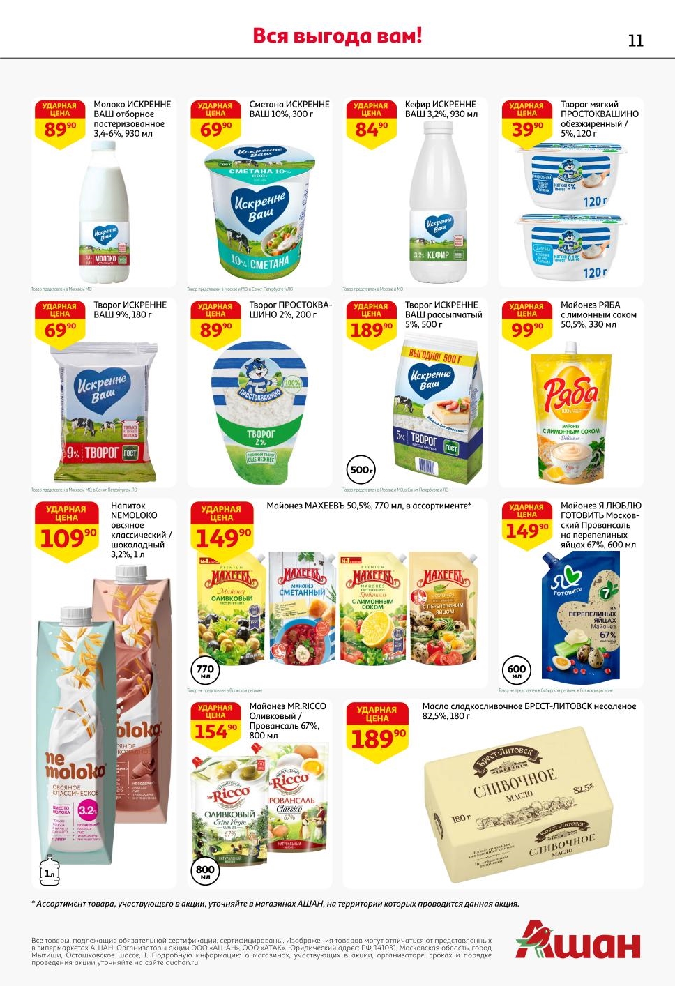 Молоко Искренне Ваш - 89р, сметана - 69р, творог - от 39р, майонез - от 99р, масло сливочное - 189р. Низкие цены по карте